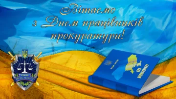 день работников прокуратуры, поздравления