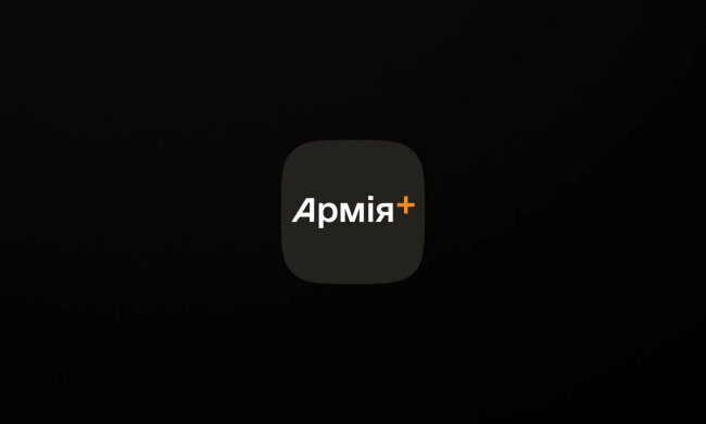 Армия+