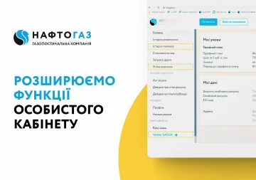 Нафтогаз, особистий кабінет