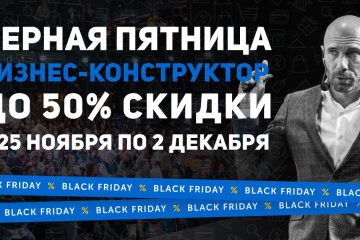 3,2,1… Черная пятница — пуск! Сэкономьте до 7000$ с «Бизнес-Конструктор»