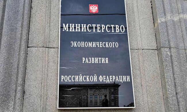 минэкономразвития