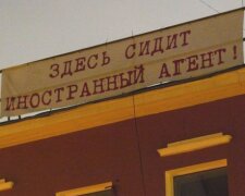иностранный агент