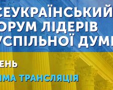 Розпочався форум українських лідерів суспільної думки: посилання на ефір