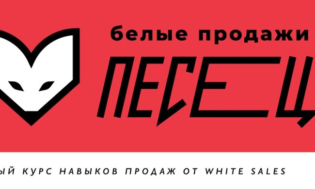 белые продажи