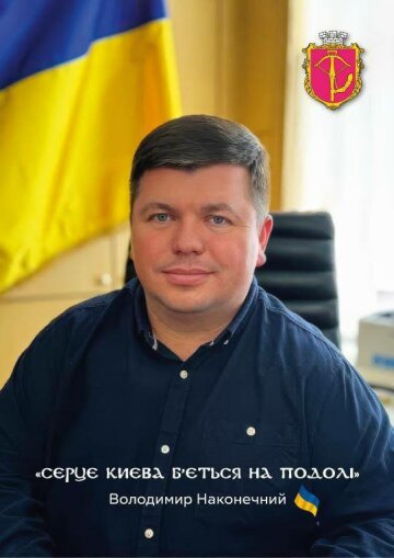 Володимир Наконечний