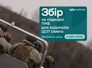 Терміновий збір на прилади нічного бачення для водолазів ЦСП "Омега": як допомогти нашим захисникам