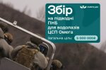 Терміновий збір на прилади нічного бачення для водолазів ЦСП "Омега": як допомогти нашим захисникам