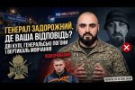Вбивство військовослужбовця Семироза, до чого тут генерал Антон Задорожний - ЗМІ