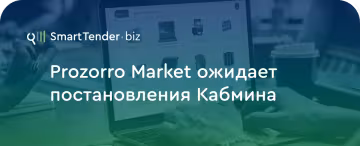Постановление Кабмина позволит Prozorro Market начать работать на полную мощность