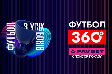 FAVBET становится партнером программы «Футбол 360» на УПЛ ТБ