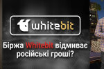 Криптобіржа WhiteBIT: як Володимир Носов та «регіонали» Шенцеви відмивають гроші та допомагають спецслужбам рф