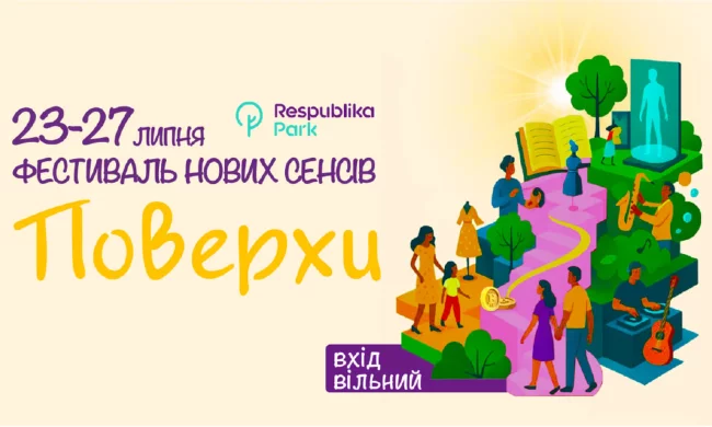 Фестиваль "ПОВЕРХИ" в Киеве: Национальная библиотека для детей приглашает на 5 дней развлечений, книг и творчества
