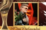 Четверть века с «Человеком года». Летопись современного успеха. История № 7: Юрий РЫБЧИНСКИЙ