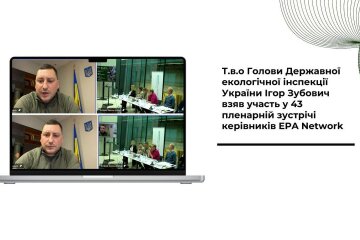 И о Главы Государственной экологической инспекции Украины Игорь Зубович принял участие в 43 пленарной встрече руководителей EPA Network