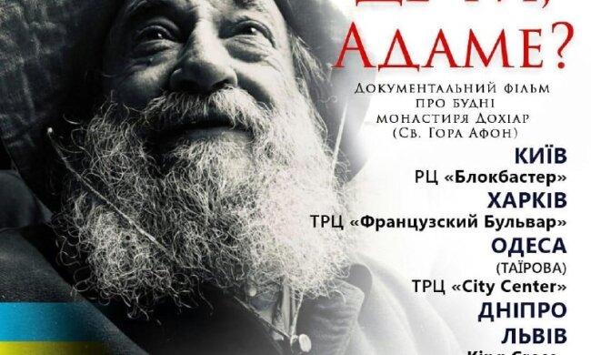Православный фильм «Где ты, Адам?» покажут в шести городах Украины в день Торжества Православия