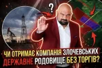 "Фемида 2.0.": семья Злочевских с подачи Госгеонадра может получить государственное месторождение газа?