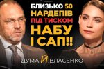Власенко и Дума