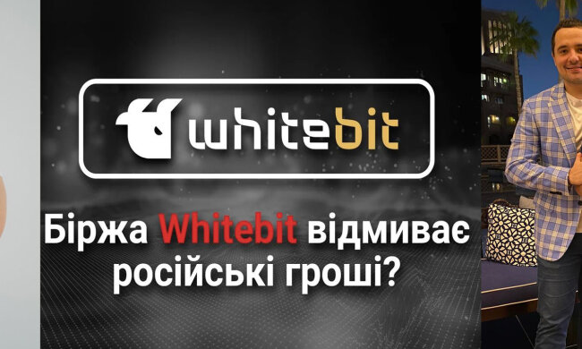 WhiteBIT: криптобіржа «регіоналів» Шенцевих та Володимира Носова