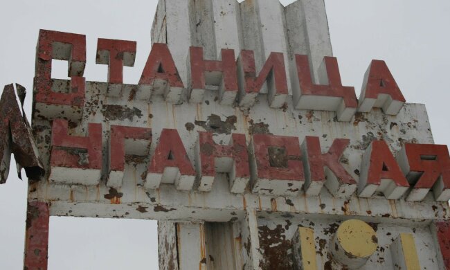 Станица луганская