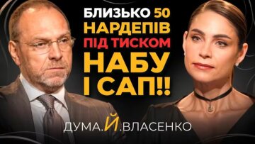 Власенко та Дума