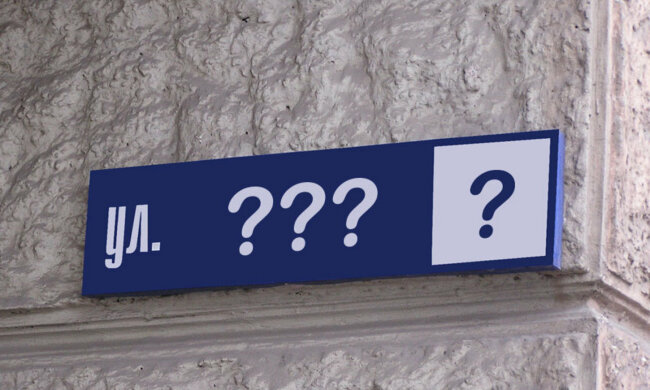 улицы, название, переименование