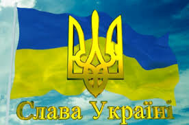 слава украине
