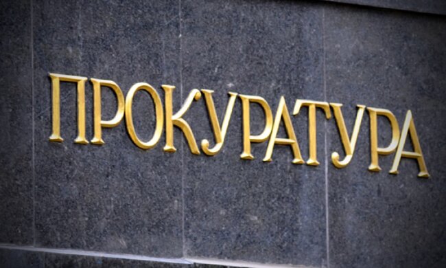 прокуратура
