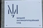Высший антикоррупционный суд, ВАКС