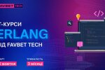 У FAVBET Tech анонсували новий курс з Erlang: як долучитися