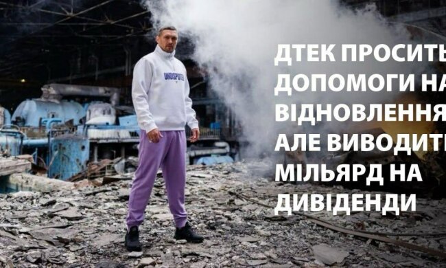 ДТЭК просит помощи на восстановление, но выводит миллиард на дивиденды – СМИ