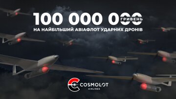 Cosmolot Airlines: 100 млн грн на 50 ударных БПЛА