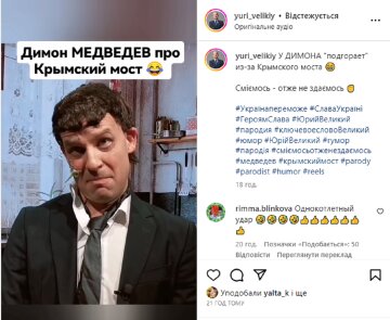 Юрий Великий, пародия, скриншот: Instagram