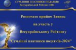 Общественное признание и благодарность государства: начат прием заявок на участие в Рейтинге «Честные налогоплательщики – 2024»