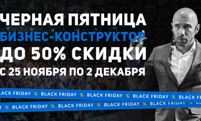 3,2,1… Черная пятница — пуск! Сэкономьте до 7000$ с «Бизнес-Конструктор»