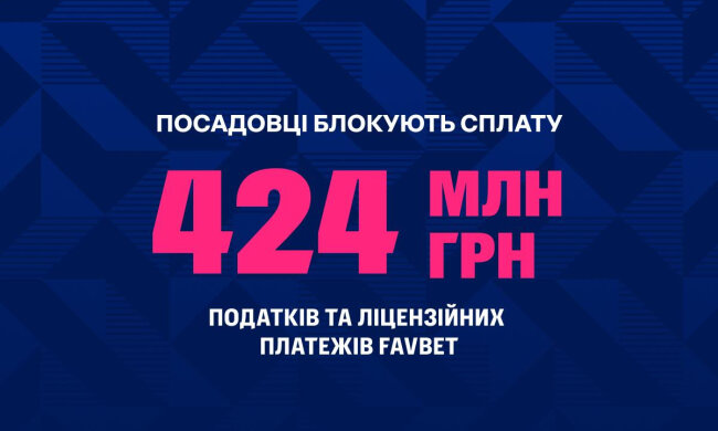 Посадовці блокують податки FAVBET – заява компанії