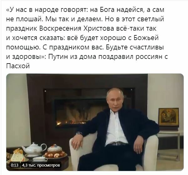 Поздравление Путина Пасха 2021