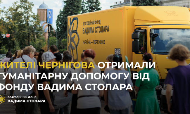 Жителі Чернігова отримали гуманітарну допомогу від Фонду Вадима Столара