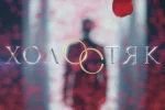 холостяк