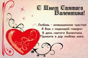 День Святого Валентина (день всех влюбленных) - голосовые поздравления и пожелания
