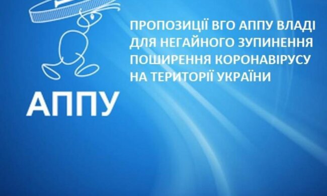 ВГО АППУ виступила з пропозиціями для негайного зупинення поширення коронавірусу в Україні