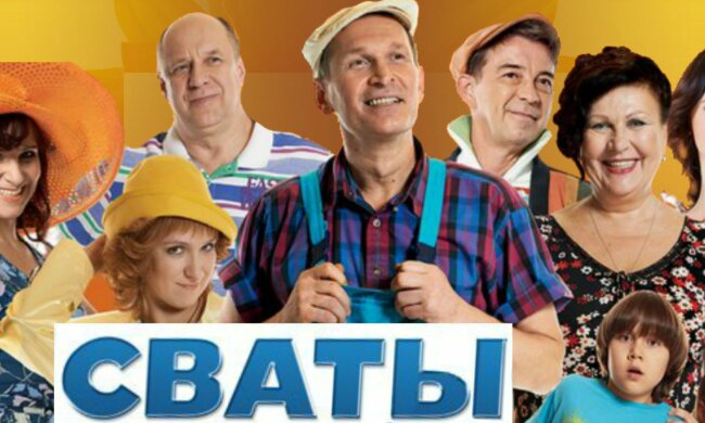 сваты