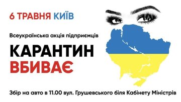 «Карантин вбиває»: підприємці анонсували Всеукраїнську акцію протесту 6 травня