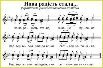 рождественские украинские колядки, нова радість стала, ноти