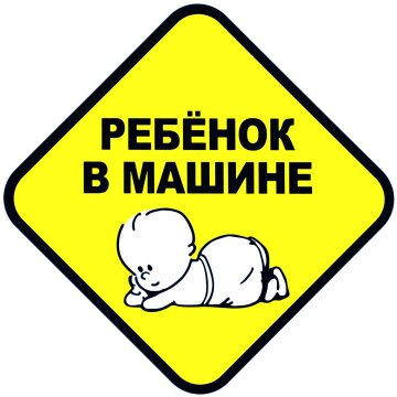 safety-stickers-nakleika-na-avtomobil-baby-in-car-rebenok-v-mashine-131_1-1500×1500