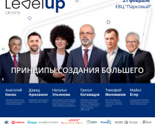 21 февраля представители бизнеса, власти и общества соберутся на бизнес-форуме "Level Up Ukraine 2020"