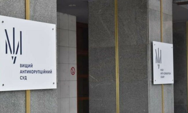 Вищий антикорупційний суд, ВАКС