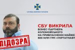 СБУ и БЭБ разоблачили схему Михаила Кипермана: подозрение по 3 статьям