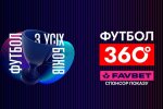 FAVBET стає партнером програми «Футбол 360» на УПЛ ТБ