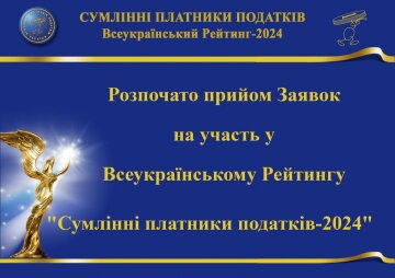Суспільне визнання та вдячність держави: розпочато прийом заявок на участь у Рейтингу «Сумлінні платники податків – 2024»