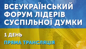 Розпочався форум українських лідерів суспільної думки: посилання на ефір